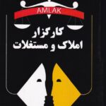 کارگزار املاک و مستغلات