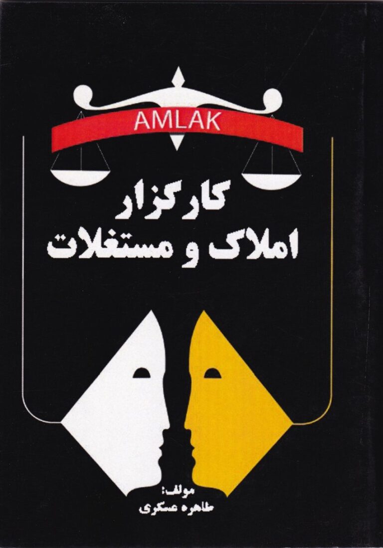 کارگزار املاک و مستغلات