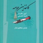 کاغذين جامه آيين نگارش لايحه قضايي