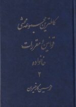 کامل‌ ترین مجموعه محشی قوانین و مقررات خانواده 1 - تصویر 2