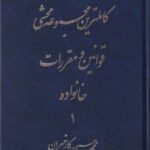 کامل‌ ترین مجموعه محشی قوانین و مقررات خانواده 1