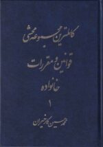 کامل‌ ترین مجموعه محشی قوانین و مقررات خانواده 1