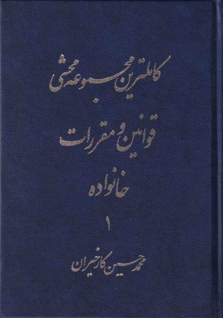 کامل‌ ترین مجموعه محشی قوانین و مقررات خانواده 1