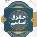 کتاب جامع حقوق اساسی