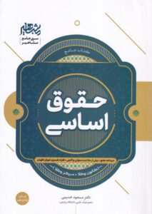 کتاب جامع حقوق اساسی