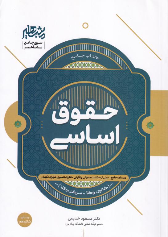 کتاب جامع حقوق اساسی