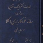 کتاب جامع خدمات الکترونيک قضايي ج1 سامانه خودکاربري وکلا در رويه عملي