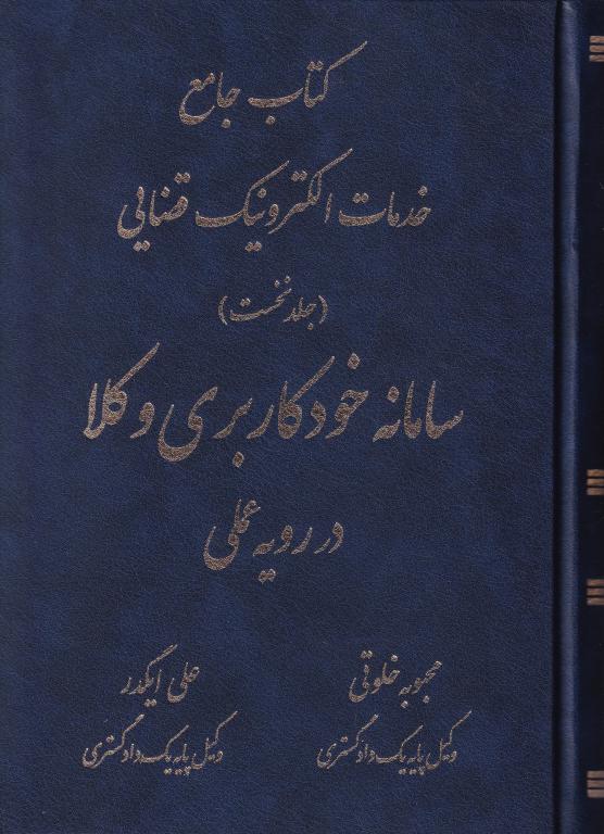کتاب جامع خدمات الکترونيک قضايي ج1 سامانه خودکاربري وکلا در رويه عملي کتاب جامع خدمات الکترونيک قضايي ج1 سامانه خودکاربري وکلا در رويه عملي