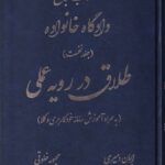 کتاب جامع دادگاه خانواده - طلاق در رويه عملي جلد نخست - به همراه آموزش سامانه خودکاربري وکلا