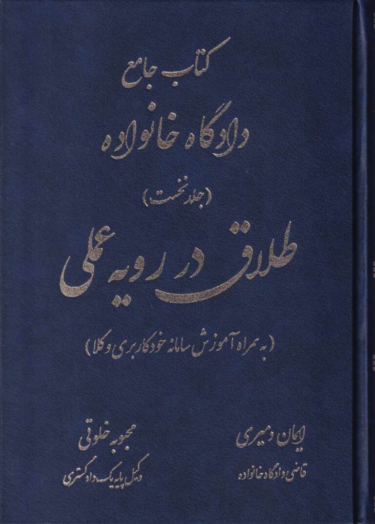 کتاب جامع دادگاه خانواده - طلاق در رويه عملي جلد نخست - به همراه آموزش سامانه خودکاربري وکلا