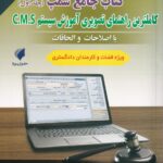 کتاب جامع سمپ ج1 کاملترين راهنماي تصويري اموزش سيستم c.m.s با اصلاحات و الحاقات