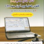 کتاب جامع سمپ جلد 2: کاملترین راهنمای تصویری آموزش سیستم C.M.S
