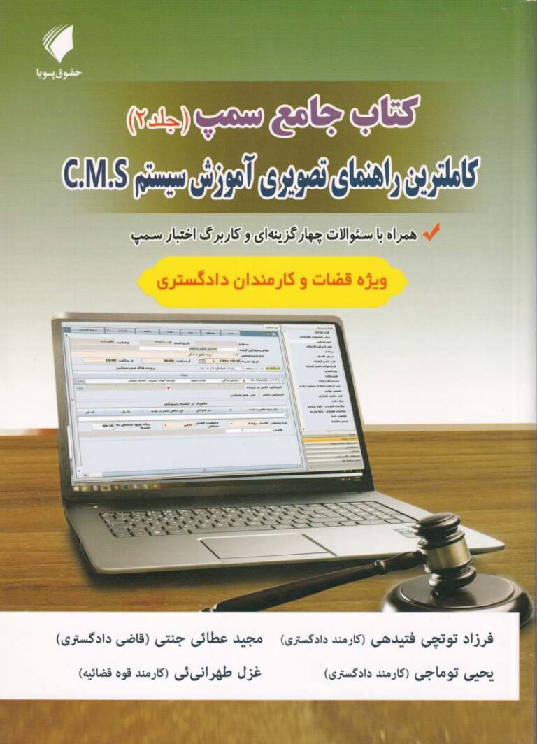 کتاب جامع سمپ جلد 2: کاملترین راهنمای تصویری آموزش سیستم C.M.S