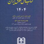 کتاب سال حقوق ايران 1404