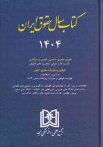 کتاب سال حقوق ايران 1404