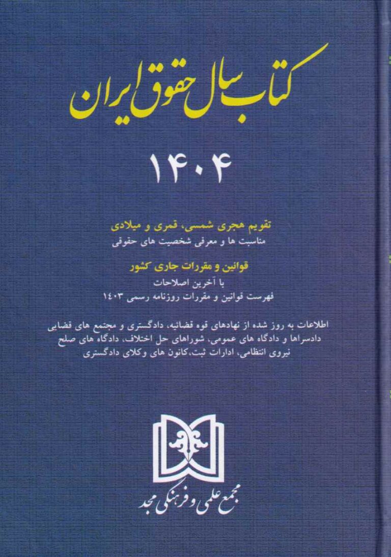 کتاب سال حقوق ايران 1404