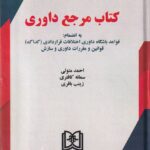 کتاب مرجع داوری: قواعد و مقررات داوری و سازش