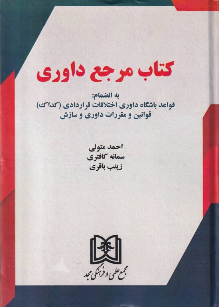 کتاب مرجع داوری: قواعد و مقررات داوری و سازش