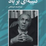 کتيبه اي بر باد