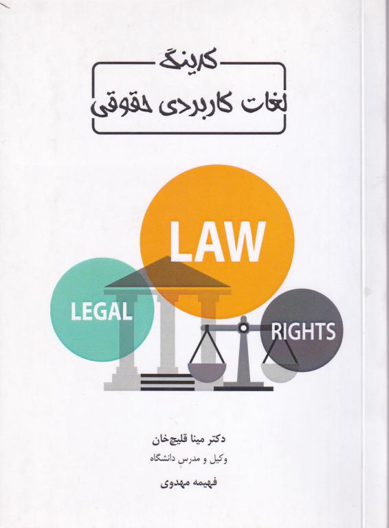 کدينگ لغات کاربردي حقوقي کدينگ لغات کاربردي حقوقي