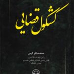کشکول قضايي