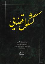 کشکول قضايي