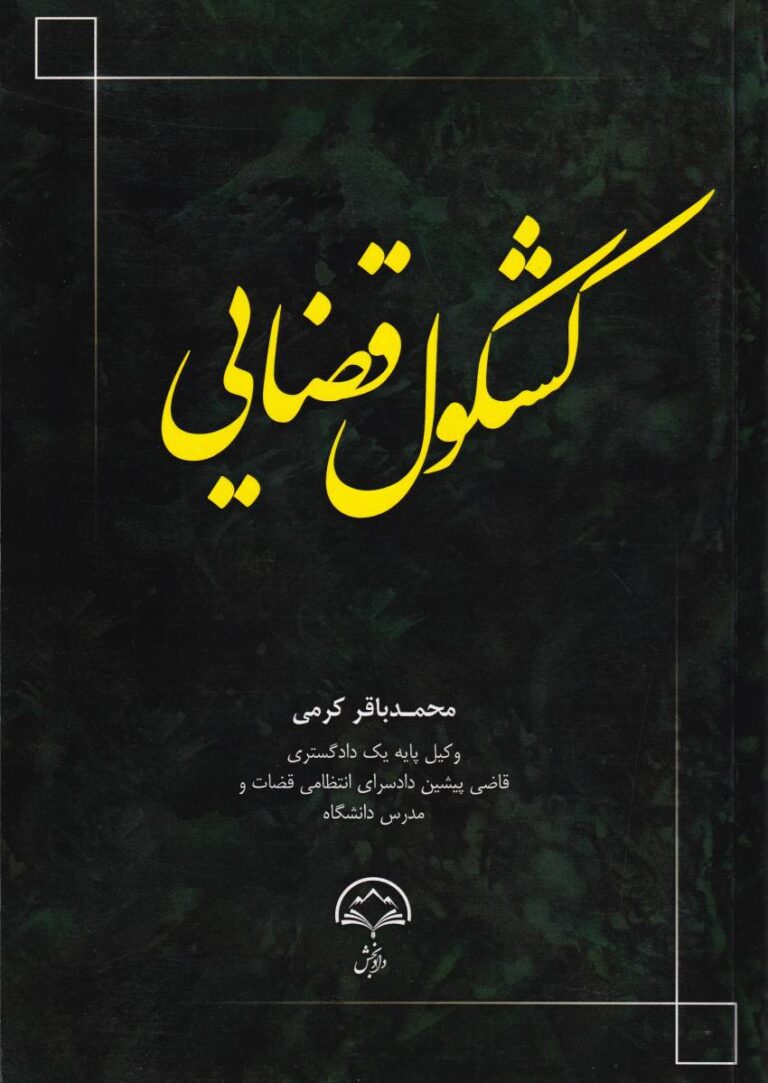 کشکول قضايي