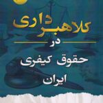 کلاهبرداري در حقوق کيفري ايران