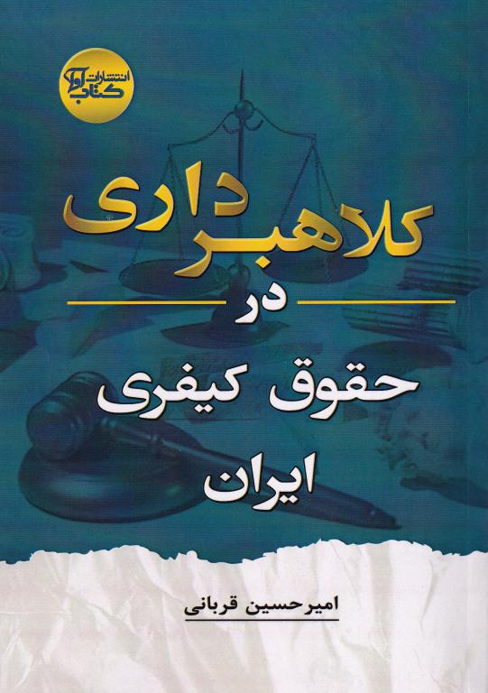 کلاهبرداري در حقوق کيفري ايران کلاهبرداري در حقوق کيفري ايران