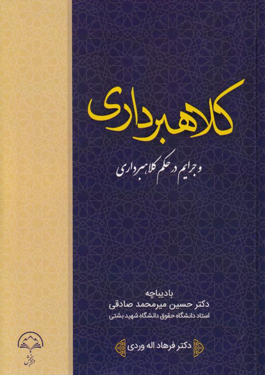 کلاهبرداري و جرائم در حکم کلاهبرداري کلاهبرداري و جرائم در حکم کلاهبرداري