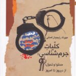 کليات جرم شناسي