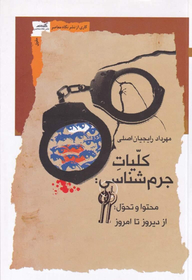 کليات جرم شناسي
