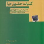 کليات حقوق جزا دکتر عباس منصور آبادی