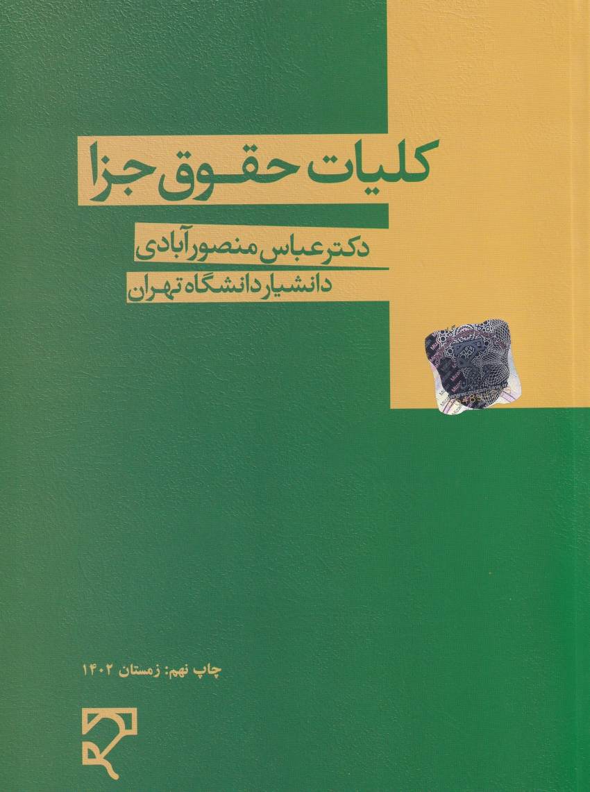 کليات حقوق جزا کليات حقوق جزا