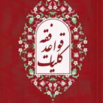 کليات قواعد فقه