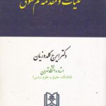 کليات ومقدمه علم حقوق