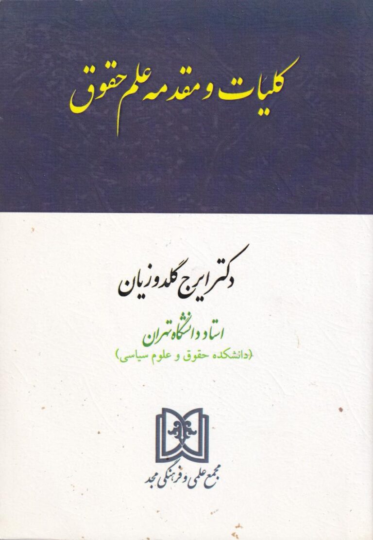 کليات ومقدمه علم حقوق
