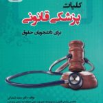 کليات پزشکي قانوني براي دانشجويان حقوق