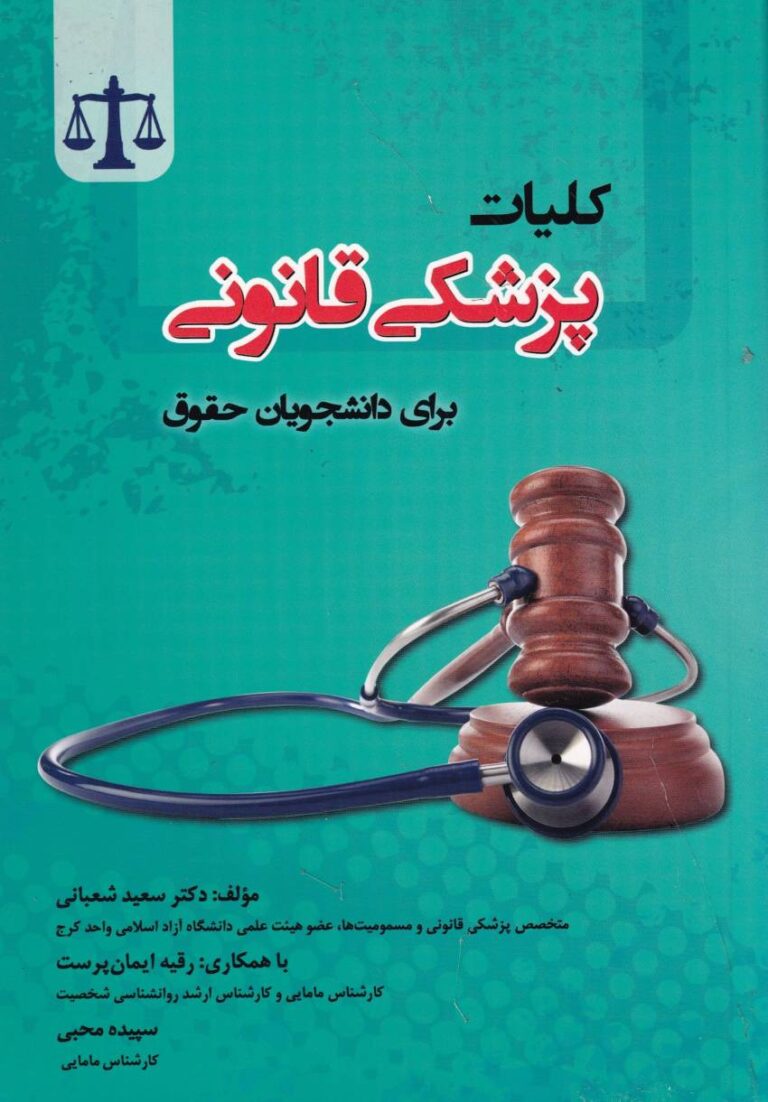 کليات پزشکي قانوني براي دانشجويان حقوق