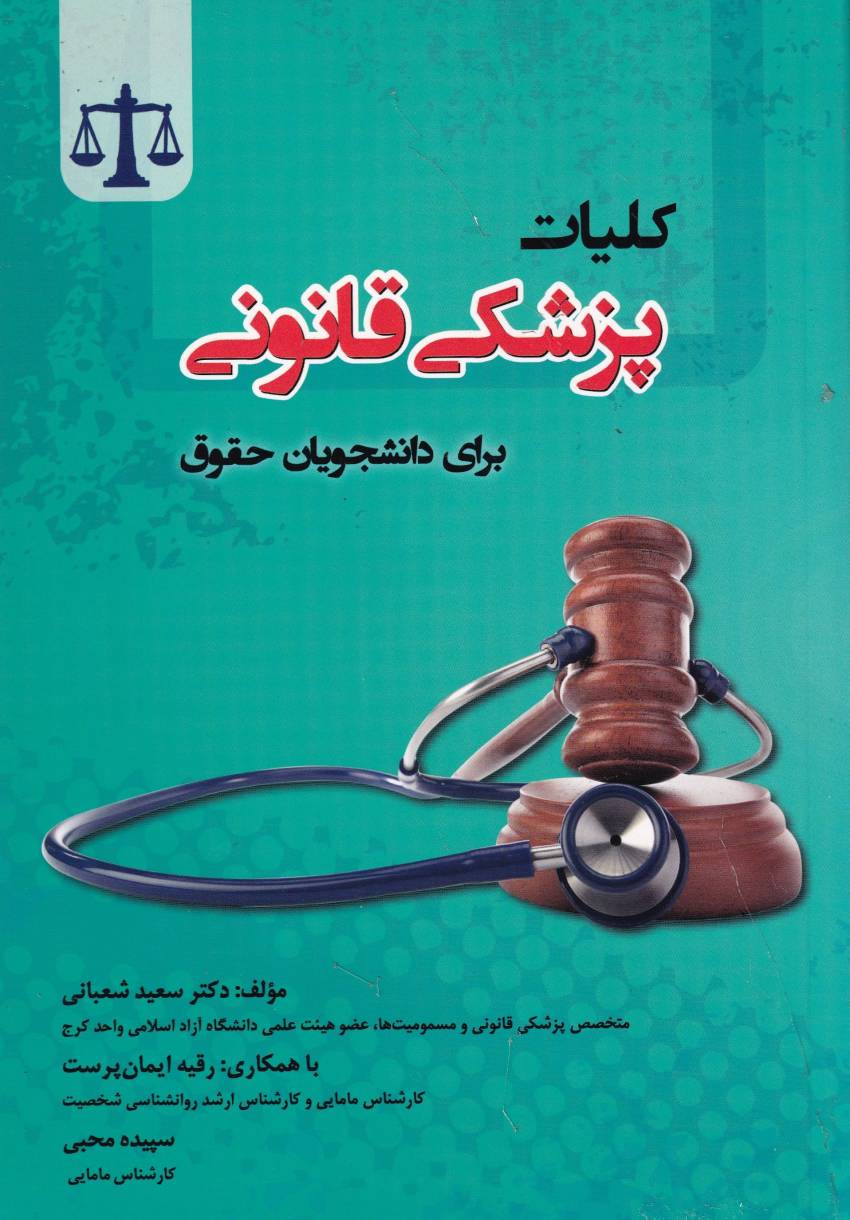 کليات پزشکي قانوني براي دانشجويان حقوق کليات پزشکي قانوني براي دانشجويان حقوق