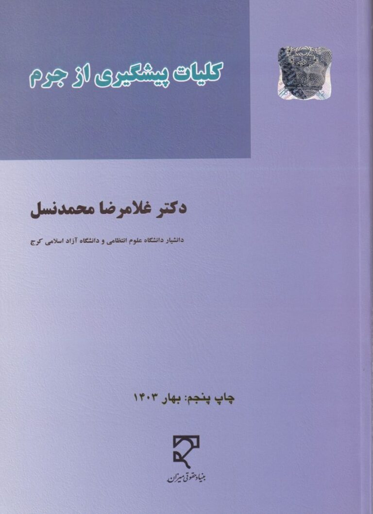 کليات پيشگيري از جرم