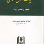 کلیات حقوق اساسی جمهوری اسلامی ایران