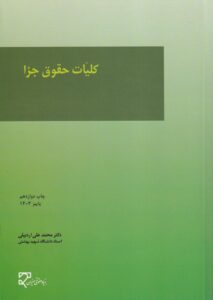کلیات حقوق جزا