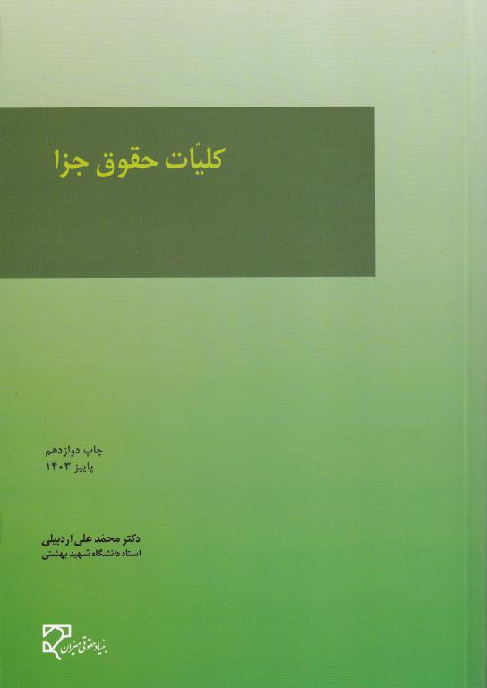 کلیات حقوق جزا