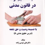 کلید تقسیم ارث در قانون مدنی