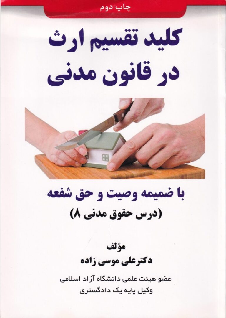 کلید تقسیم ارث در قانون مدنی