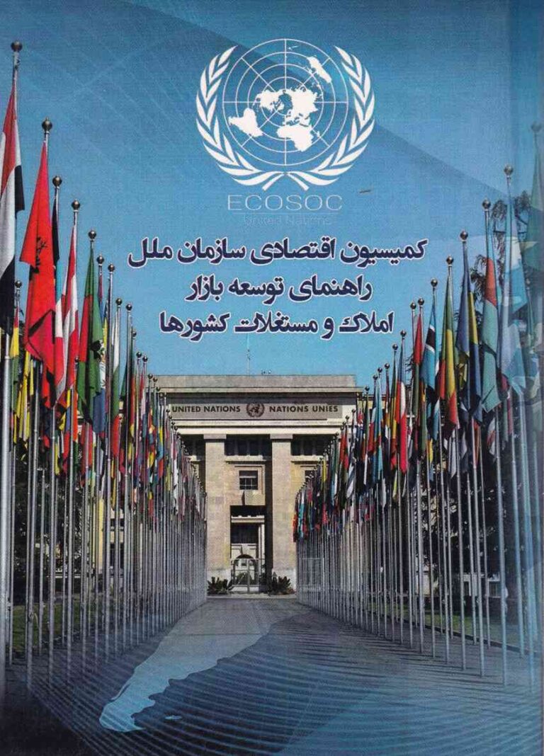 کميسيون اقتصادي سازمان ملل راهنماي توسعه بازار املاک و مستغلات کشورها