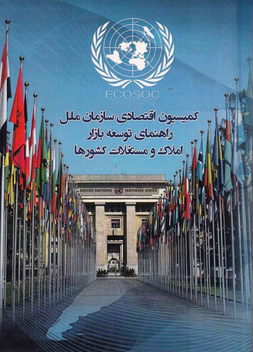 کميسيون اقتصادي سازمان ملل راهنماي توسعه بازار املاک و مستغلات کشورها کميسيون اقتصادي سازمان ملل راهنماي توسعه بازار املاک و مستغلات کشورها
