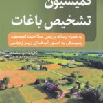 کميسيون تشخيص باغات