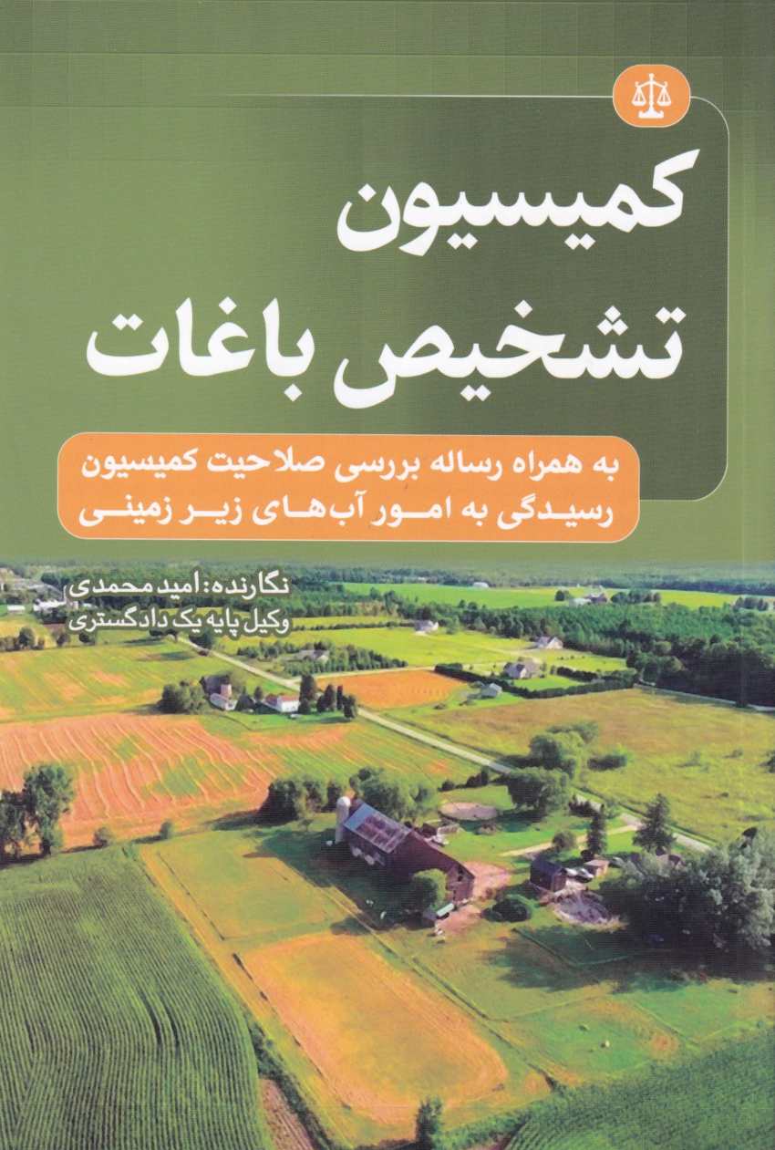 کميسيون تشخيص باغات کميسيون تشخيص باغات